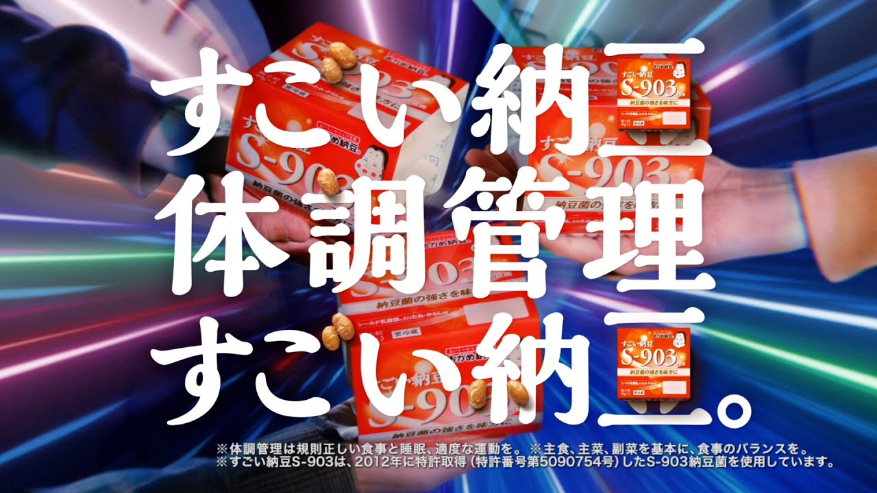 すごい納豆 S-903・タイムトラベル篇（6秒） - YouTube