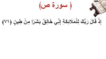 سورة ص الأية 71