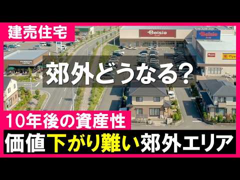 【建売住宅】少子高齢化で郊外はオワコンか！？価値が下がり難い郊外の新築一戸建てエリア
