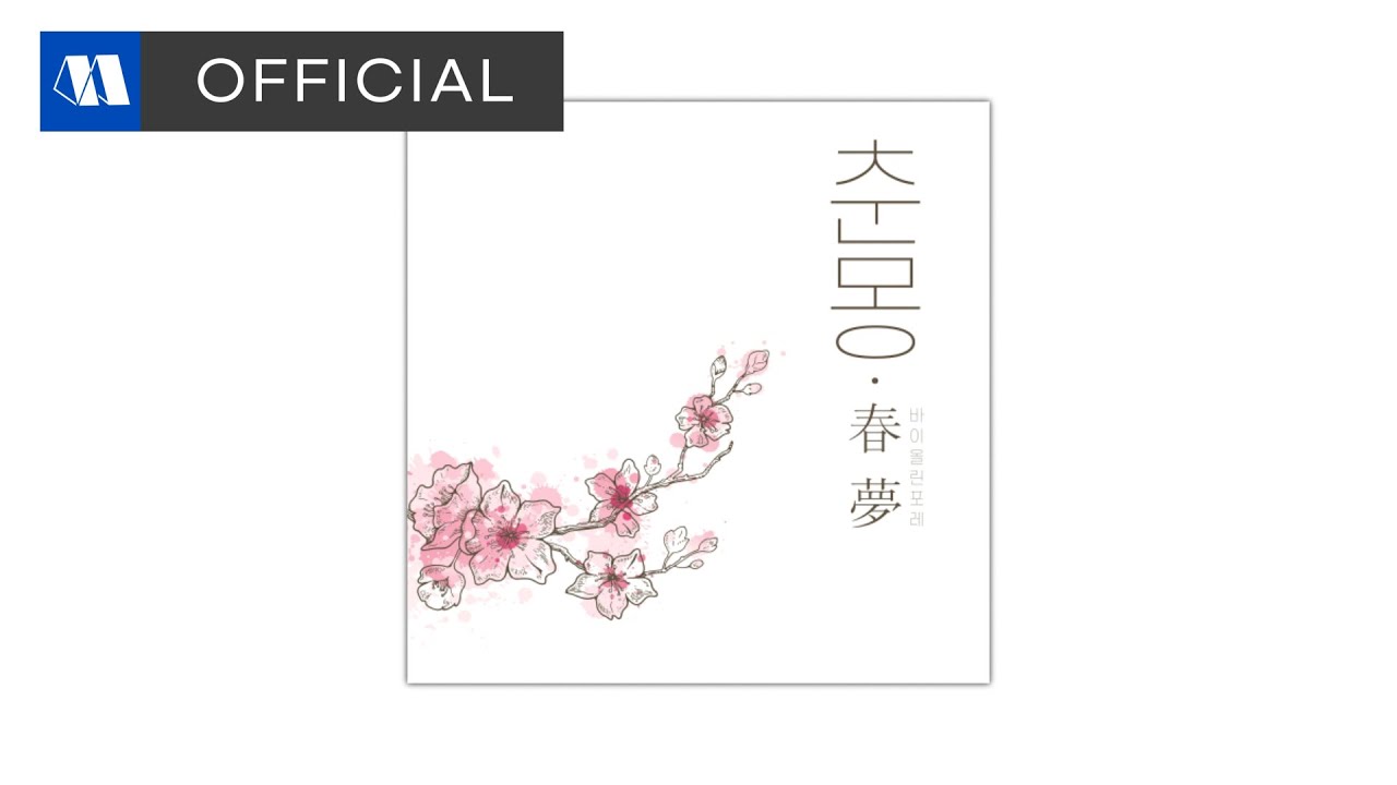 Watch 바이올린포레 - 춘몽 (春夢)ㅣOfficial Audio on YouTube Watch 바이올린포레 - 춘몽 (春夢)ㅣOfficial Audio on YouTube