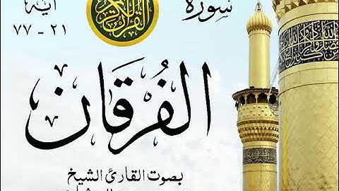 أجمل تلاوة خيالية نادرة إبداع الشيخ محمد صديق المنشاوي - من سورة الفرقان . نوادر 292 صدى