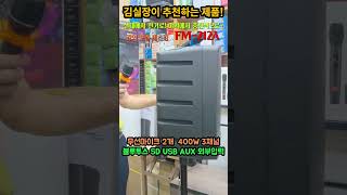 강의 제품홍보 버스킹용 마이픽스 MYFIX FM212A 충전식 앰프스피커