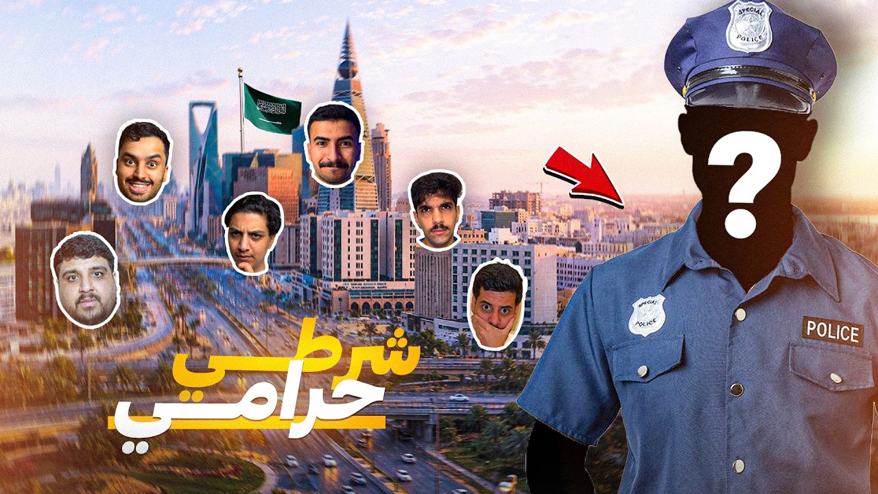 شرطي حرامي 👮🏼 ( نسخة الرياض 🔥)