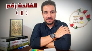 2- دورة التقوى | الفائدة الأولى ( الهداية ) | فضائل للمتقين