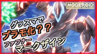 【MODEROID＜モデロイド＞】マークザインがグッスマでプラモ化？立体化？マジで嬉しい！ずっと待ってた！Beyond楽しみw（まだ絶対出る訳でないです）【蒼穹のファフナー】 グッドスマイルカンパニー