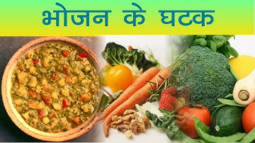 Science - भोजन के घटक - Components of Food - NCERT Class 6 In Hindi