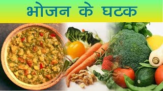 Science - भोजन के घटक - Components of Food - NCERT Class 6 In Hindi