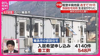 【能登半島地震】来月1日で1か月  輪島市で初めての仮設住宅完成  3日から入居へ