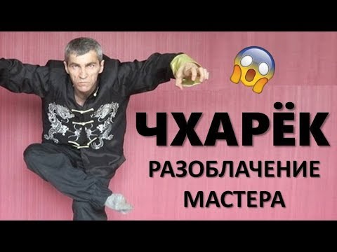 Чхарёк РАЗОБЛАЧЕНИЕ - Чхарёк от Масутацу Ояма и Брюс Ли