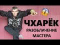 Чхарёк РАЗОБЛАЧЕНИЕ - Чхарёк от Масутацу Ояма и Брюс Ли