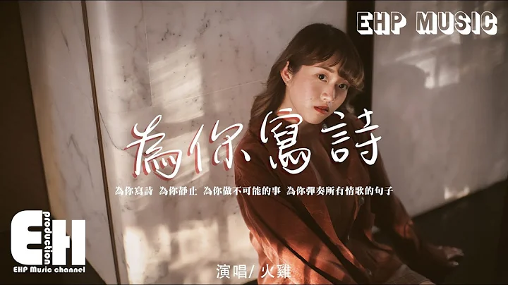 火鸡 - 为你写诗‘为你写诗 为你静止，为你做不可能的事，为你弹奏所有情歌的句子。’【动态歌词/Vietsub/Pinyin Lyrics】 - 天天要闻