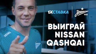 Артем Дзюба и 1xСтавка | Выиграй Nissan QASHQAI с ФК Зенит