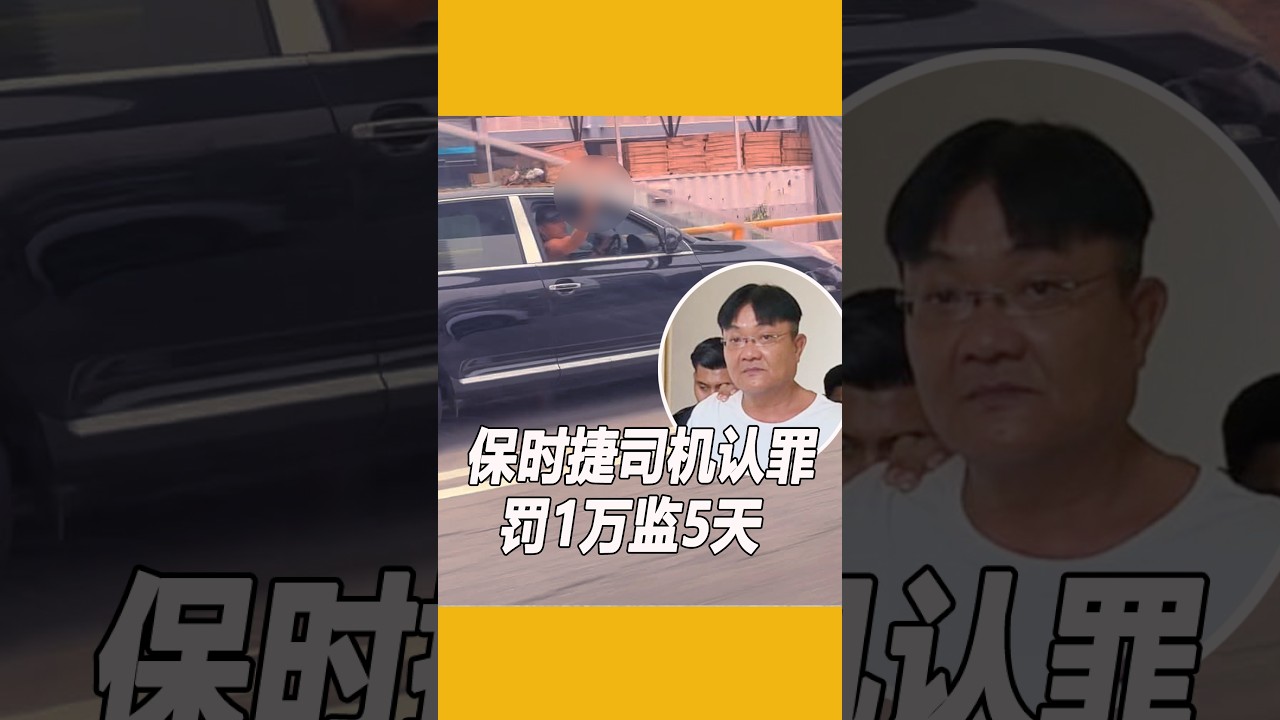 保时捷司机认罪 罚1万监5天