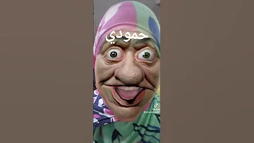 حمودي 