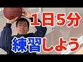 【バスケ練習法】シュートがうまくなるウォーミングアップ【５分の自主練です】