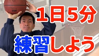 【バスケ練習法】シュートがうまくなるウォーミングアップ【５分の自主練です】