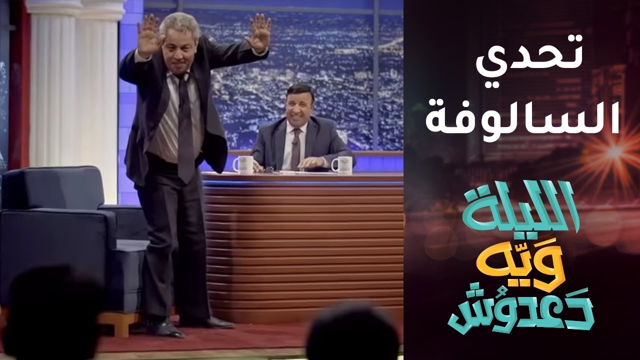 فقرة سالوفة بين دعدوش وزهير.. من يفوز؟