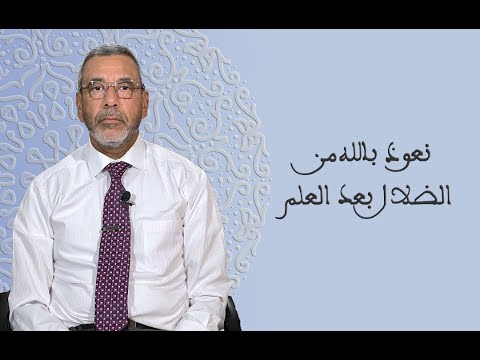 نعوذ بالله من الضلال بعد العلم أد إدريس الخرشافي