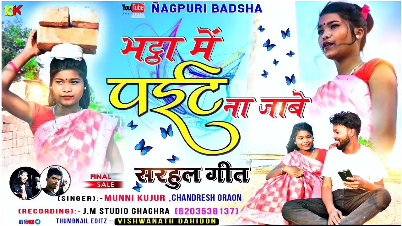 सरहुल गीत | New Sarhul Song 2023 |Singer Chandresh | New Kurukh Geet |Bhatah me Pati Na Jabe