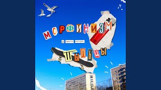 Video thumbnail of "Морфинизм Пыльцы - Ночь"