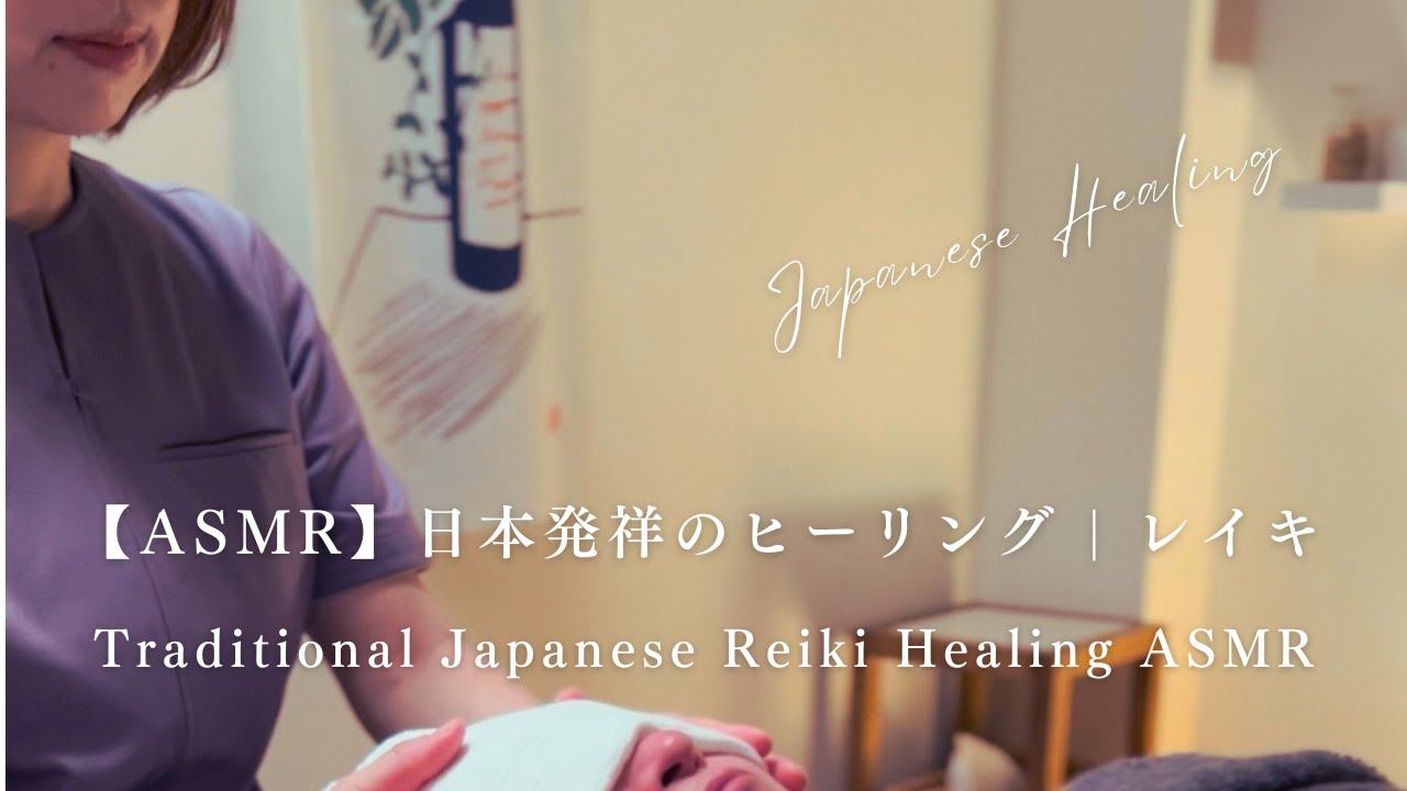 【ASMR】日本伝統式レイキヒーリング｜Traditional Japanese Reiki Healing for Deep Relaxation