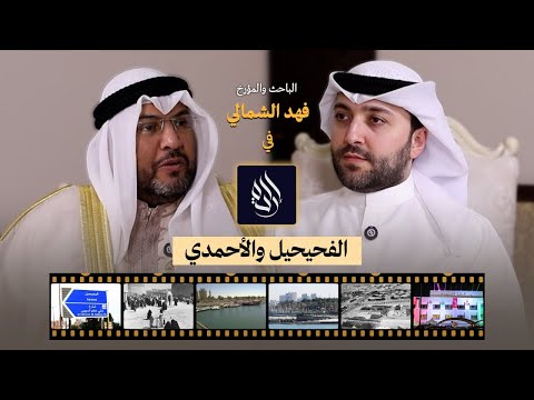 الباحث والمؤرخ الكويتي فهد الشمالي