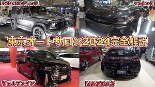 まだ間に合う！東京オートサロン2024で絶対に見なきゃ損する名車特集！Famous cars you must see at Tokyo Auto Salon 2024