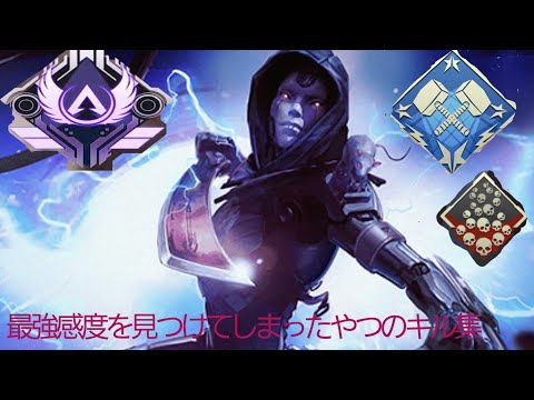 【APEX】とうとう最強の感度を見つけてしまったやつのキル集#1
