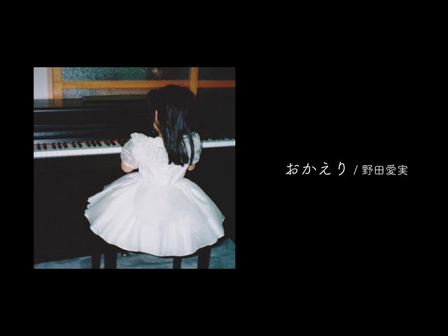 おかえり野田愛実