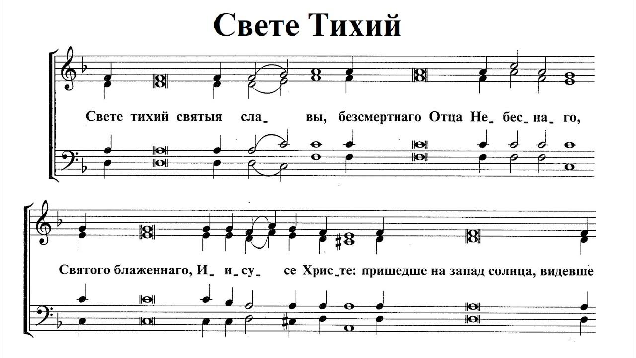 Свете тихий слова. Свете тихий Лаврское Ноты. С свете тихий.. Свете тихий обиход Ноты. Свете тихий Киевский распев Ноты.