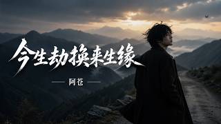 阿苍 - 今生劫换来生缘(旷野版) A-Cang - This Life's Tribulation for Next Life's Fate [我愿渡今生劫换你来生缘] #CoolSong酷歌 🏔️
