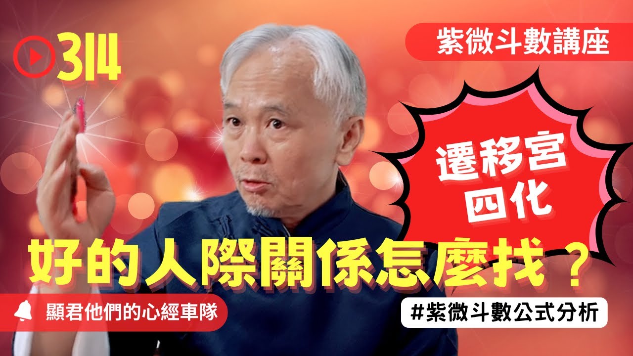 【紫微斗數】遷移宮四化在哪最好！好的人際關係怎麼找！EP.314 －顯君他們的心經車隊【CC字幕】#紫微斗數 #運勢 #生肖 