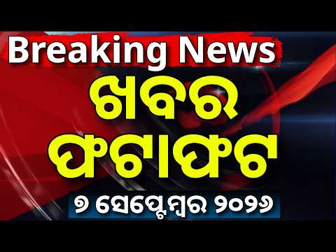 ଖବର ଫଟାଫଟ | Khabar Fatafat | Speed News | Odisha Rain News Today | Delhi Building Collapse News