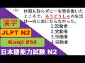 JLPT N2 Kanji Quiz [20 Multiple Choice Questions with Answers] | JLPT N2 Kanji | JLPT N2Vocabulary