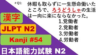JLPT N2 Kanji Quiz [20 Multiple Choice Questions with Answers] | JLPT N2 Kanji | JLPT N2Vocabulary