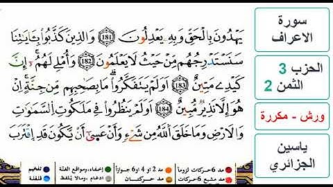 سورة الأعراف - الحزب 3- الثمن 2- ياسين الجزائري - ورش - مكررة