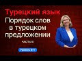 Порядок слов в турецком предложении часть 3