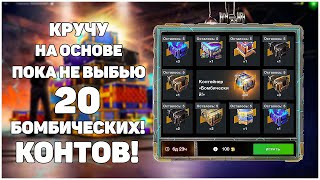 Сливаю ЗОЛОТО на основе Розыгрыш Бомбический! WoT Blitz