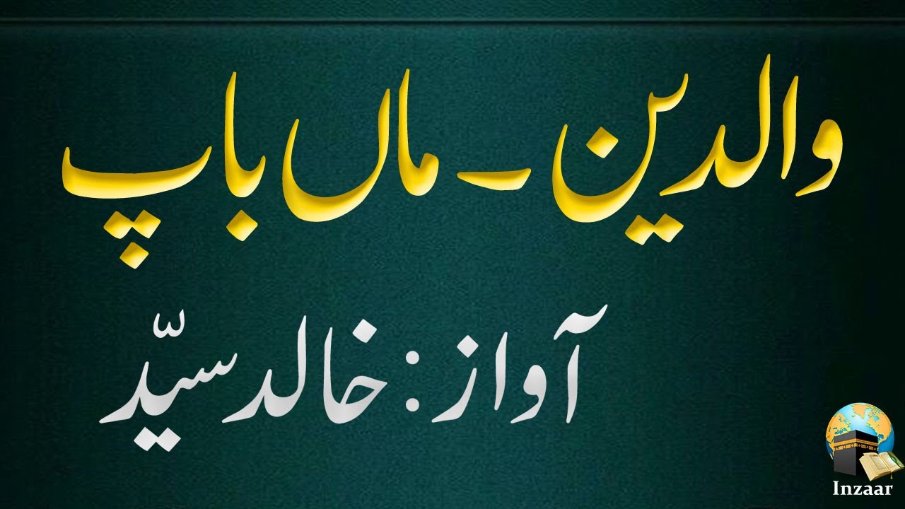 WALDAIN - MAA BAAP - POETRY - Narrated by Khalid Syed