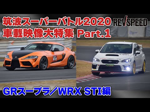 GRスープラ／WRX STI 筑波スーパーバトル2020車載映像集
