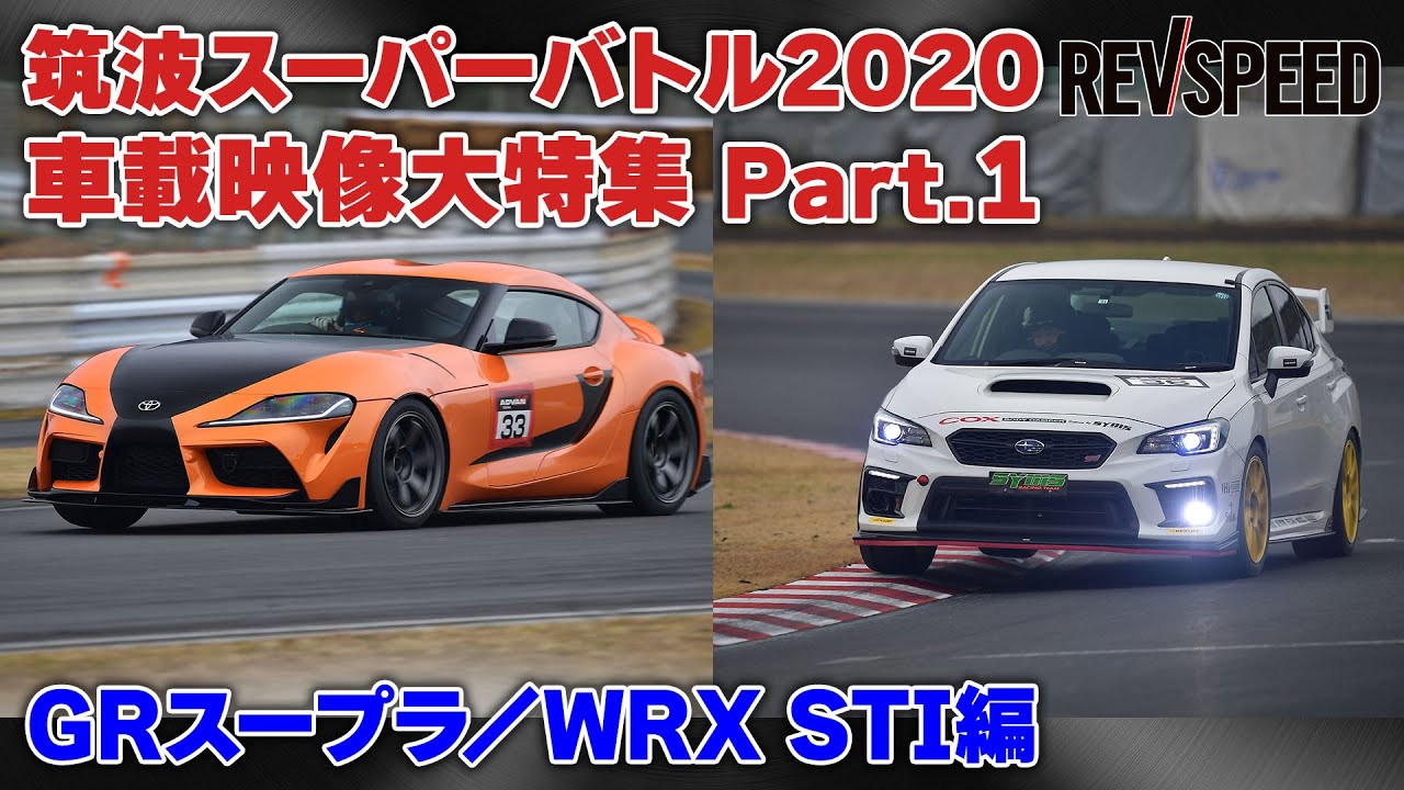 GRスープラ／WRX STI 筑波スーパーバトル2020車載映像集