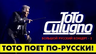 Тото Кутуньо - Лучшее - Greatest Hits #Тотокутуньо #Totocutugno #Кутуньолучшее