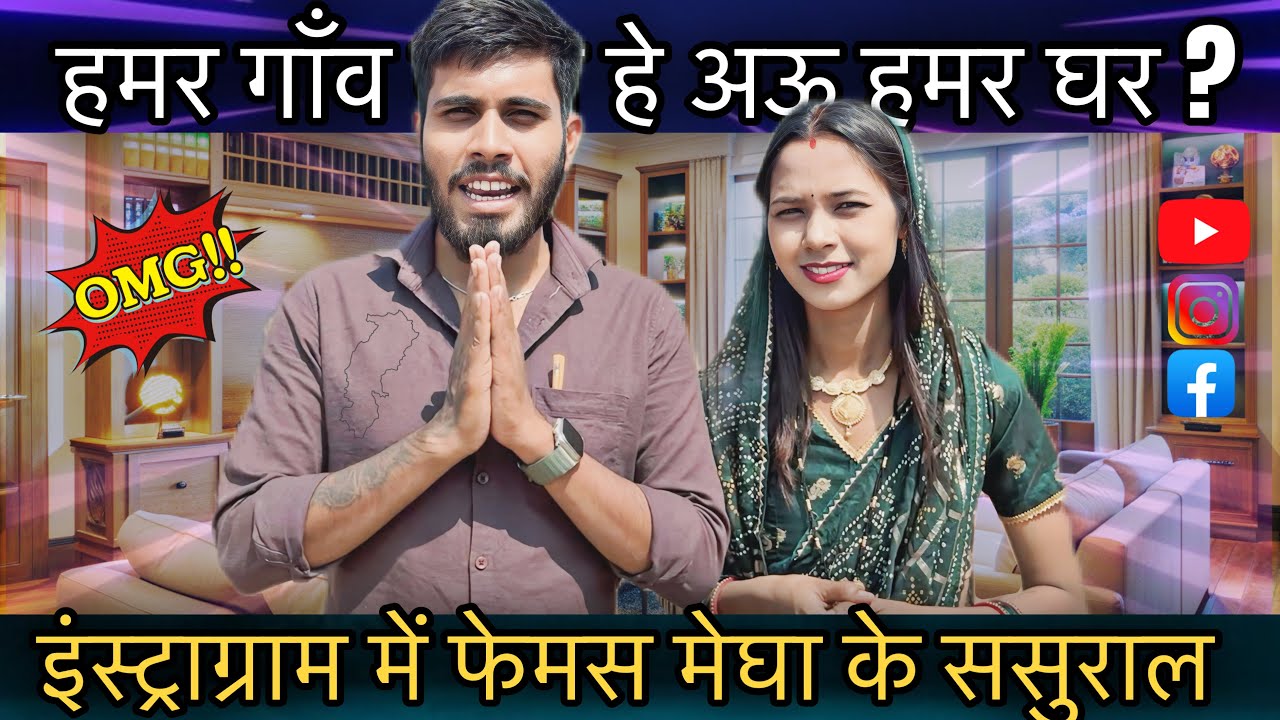 मोर गाव कोन से हरे ? अऊ मोर घर कहा पास हे | मेघा बंजारे के ससुराल अउ घर 😍