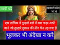 10:10 🕉Mahakali🕉एक तांत्रिक ने तुम्हारे बारे में क्या कहा अभी जाने जो तुम्हारे दुश्मन की नींद उड़ गई