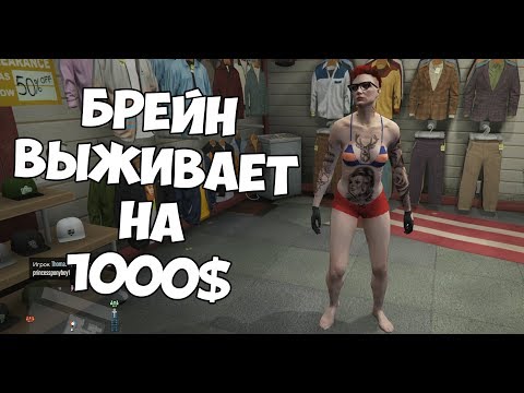 видео: БРЕЙН ВЫЖИВАЕТ НА 1000$ (ЭКСПЕРИМЕНТ ПРОДОЛЖАЕТСЯ)