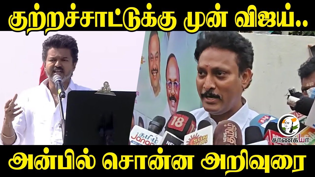 ⁣குற்றச்சாட்டுக்கு முன் Vijay...Anbil Magesh சொன்ன அறிவுரை | DMK | TVK | Press Meet
