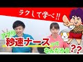 「秒速ナース」ってなに？？