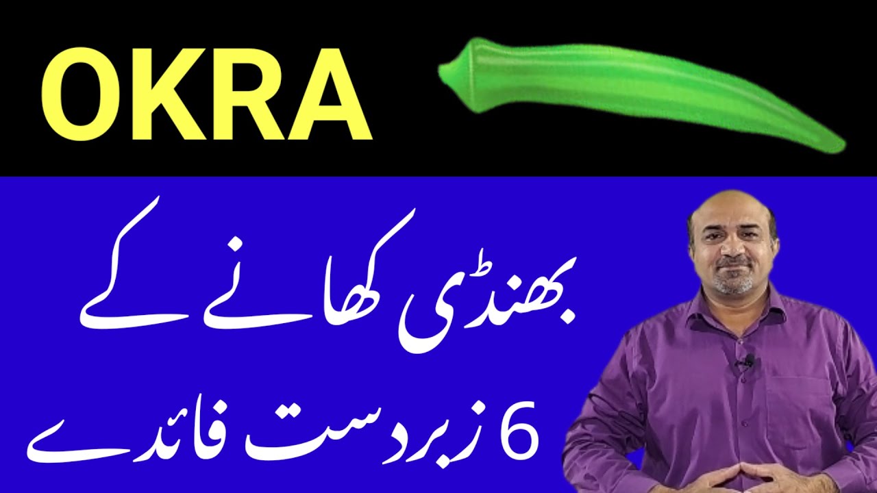6 Amazing Health Benefits Of Eating Okra urdu/ hindi Bhindi Khanay