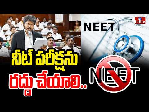 నీట్‌ పరీక్షను రద్దు చేయాలి.. | CM Vijay Sensational Comments On Neet Exam | hmtv - HMTVNEWS