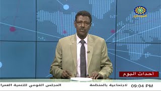 اخبار السودان اليوم احداث اليوم من تلفزيون السودان السبت 18-3 -2023م
